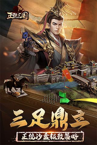 正統三國手游