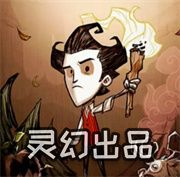 饑荒靈幻版手機版