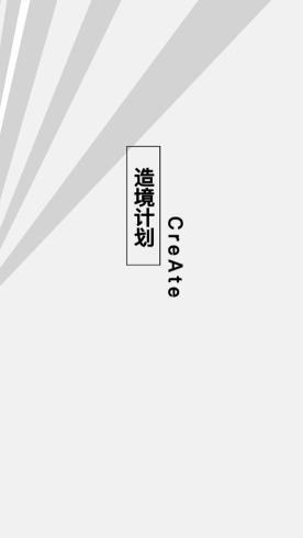 造境計(jì)劃