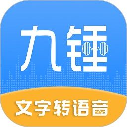 九錘配音