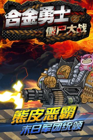 合金勇士之僵尸大戰(zhàn)(metal warrior)