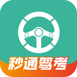 秒通駕考