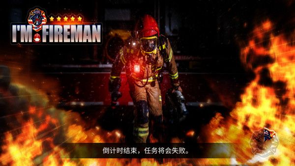 消防員模擬器(I)