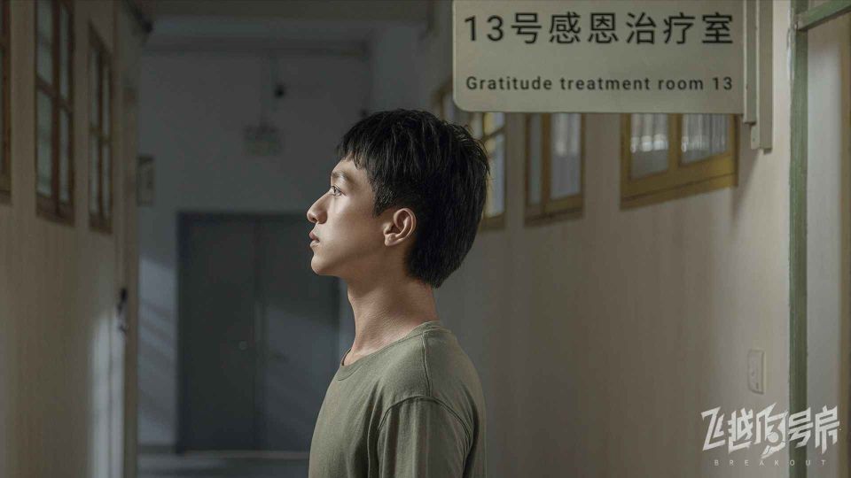 飛越13號房
