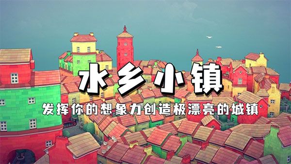 水鄉小鎮