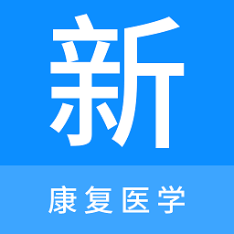 康復醫學新題庫