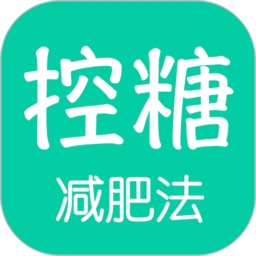 控糖減肥法