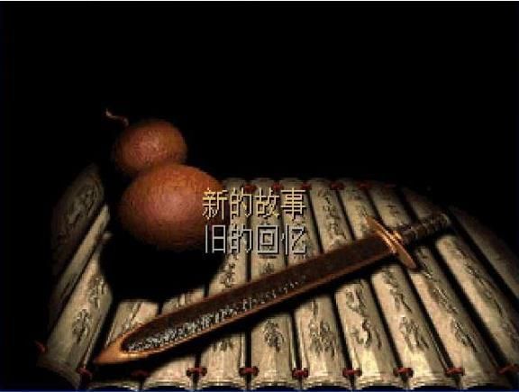 仙劍98柔情版