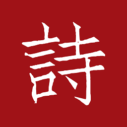 墨客詩詞