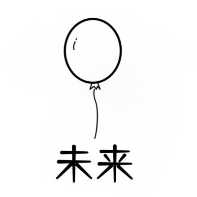 你好未來