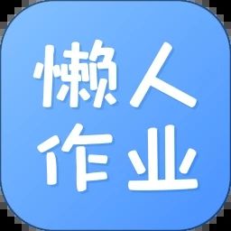 懶人作業(yè)答案