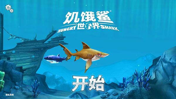 饑餓鯊世界無限金幣鉆石版(Hungry Shark)