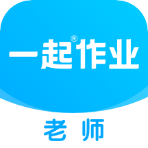 一起作業(yè)老師端