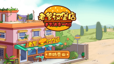 老爹漢堡店小游戲