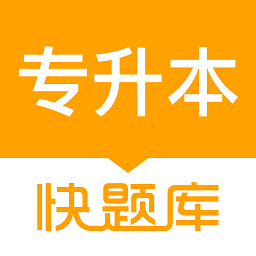 專升本快題庫