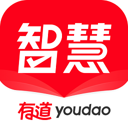 有道智慧學習