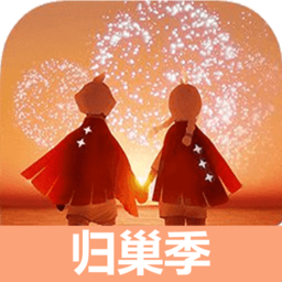 光遇歸巢季