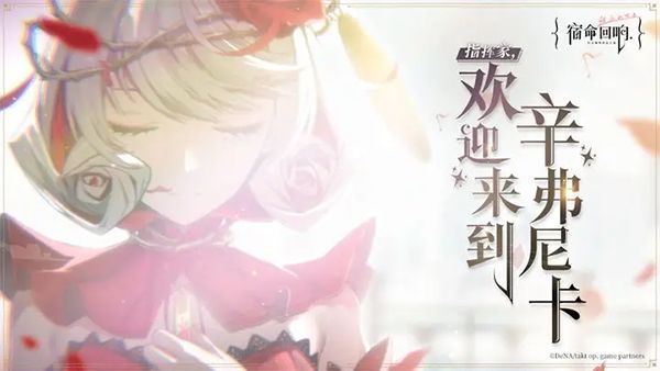 宿命回響國服