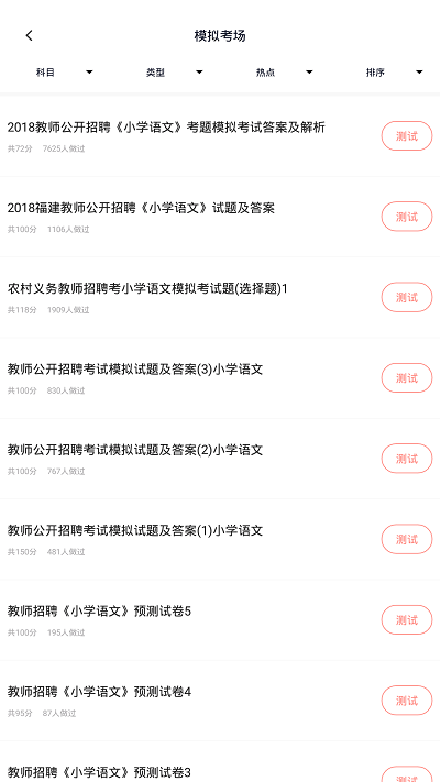 教師招聘