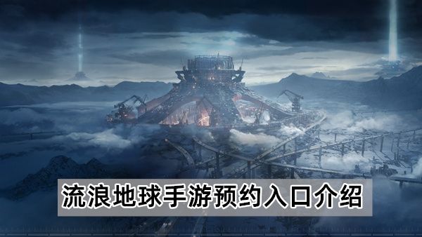 流浪地球手游預約方法