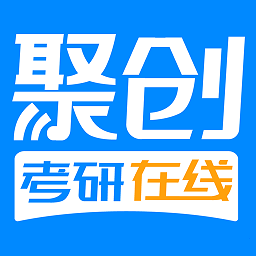 聚創(chuàng)考研在線