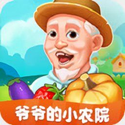 爺爺的小農院賺錢游戲