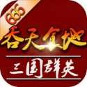 吞天食地外傳之三國群英666