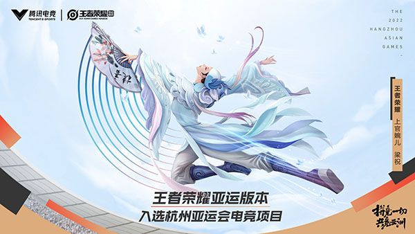 王者榮耀亞運會版本