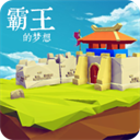 三國志霸王的夢想