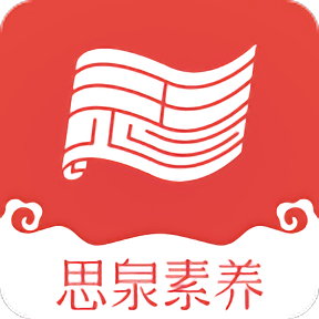 思泉素養