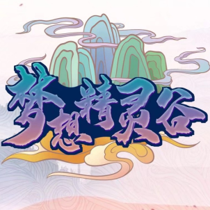 夢想精靈谷