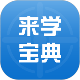 來學寶典