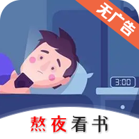 熬夜看書