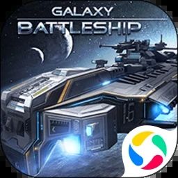 銀河戰(zhàn)艦單機版