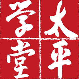 太平學(xué)堂