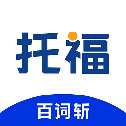 百詞斬托福