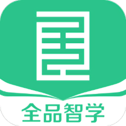 全品智學