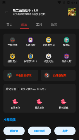 熊二畫質助手