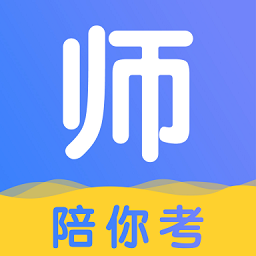 陪你考教師