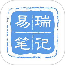 易瑞筆記