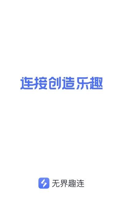 無界趣連