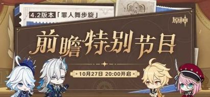 原神4.2前瞻直播時(shí)間介紹