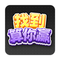 找到算你贏