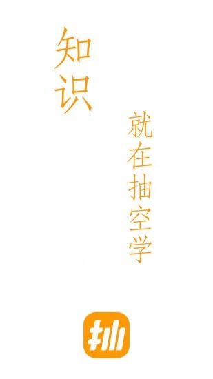 抽空學