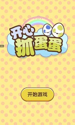 開心抓蛋蛋