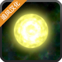 太陽系行星2中文版