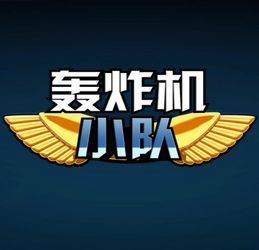 轟炸機小隊