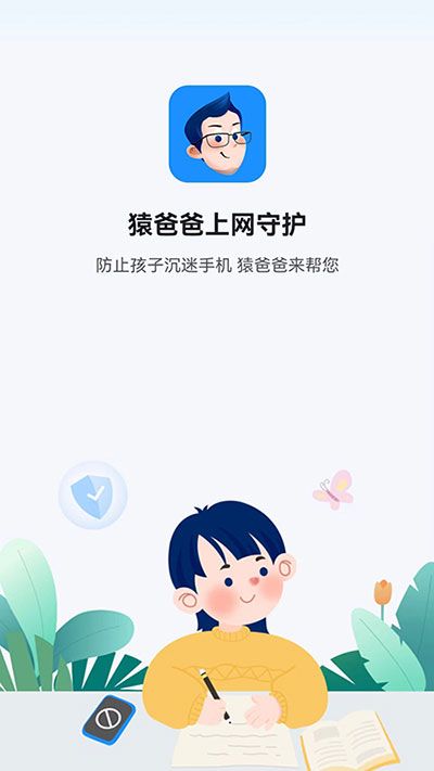 猿爸爸上網守護