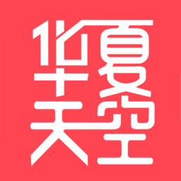 華夏天空