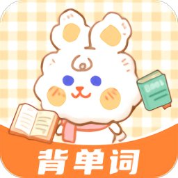 兔兔背單詞